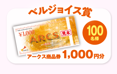 ベルジョイス賞_Wチャンス