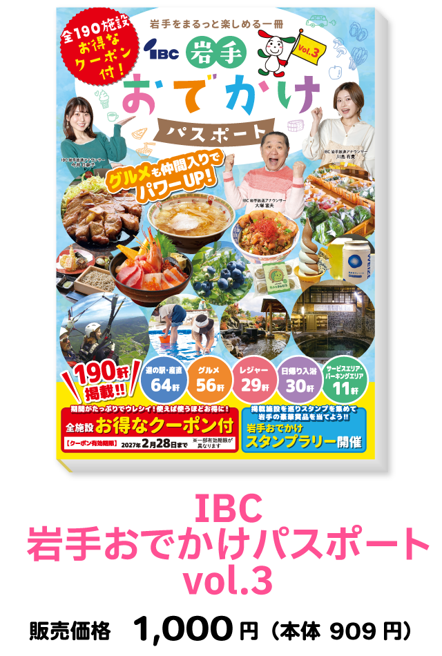 IBC岩手放送｜IBC岩手おでかけパスポート