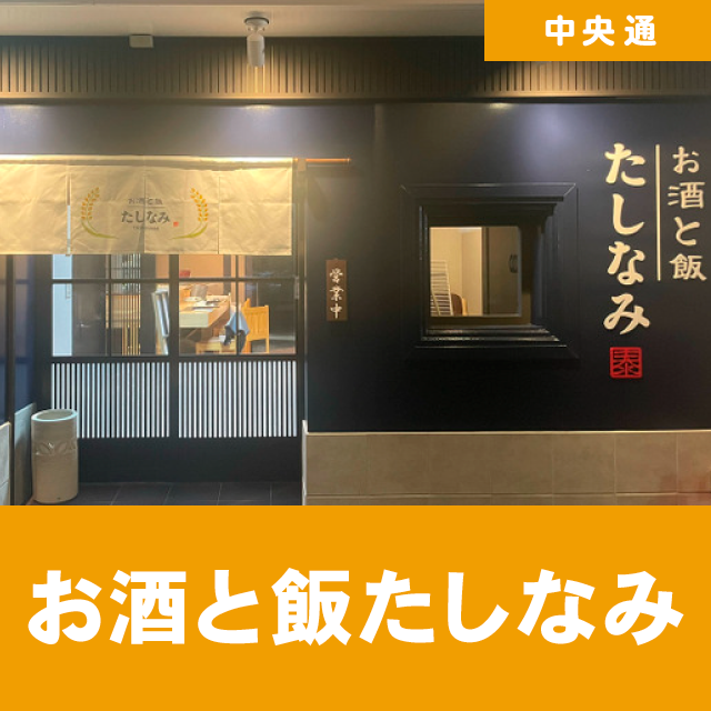 お酒と飯たしなみ