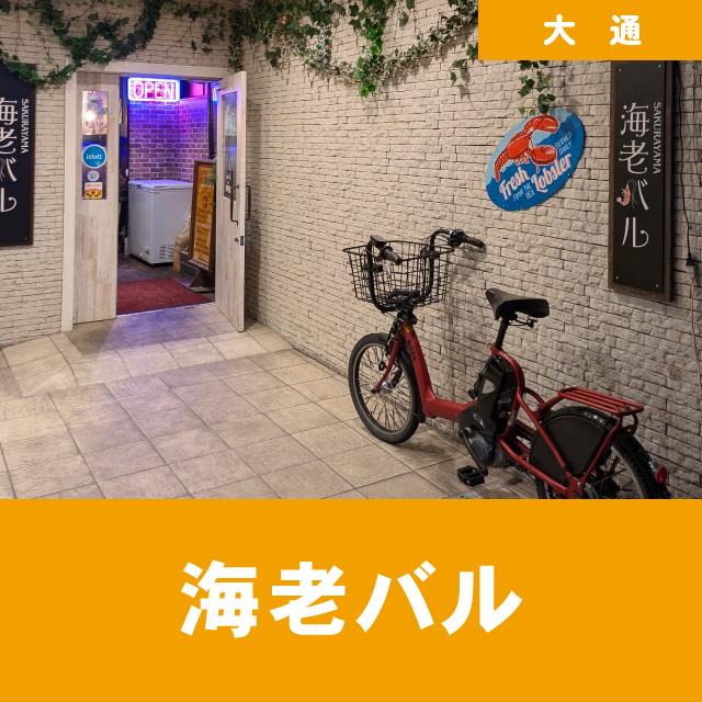 海老バル