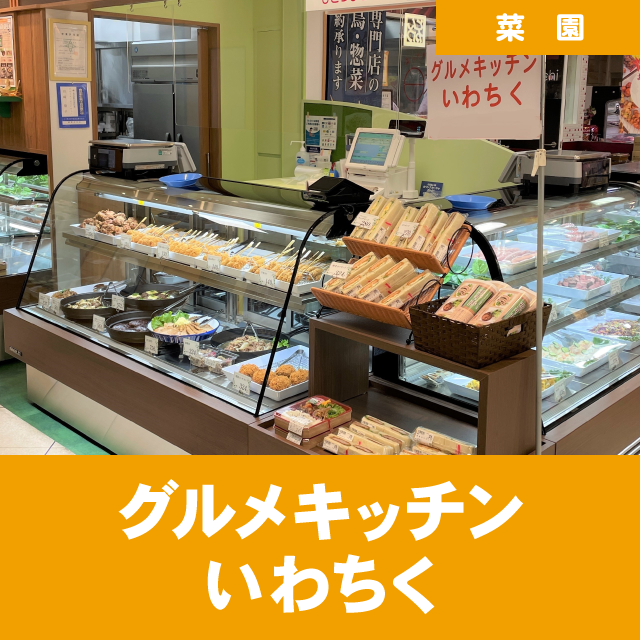 グルメキッチン いわちく