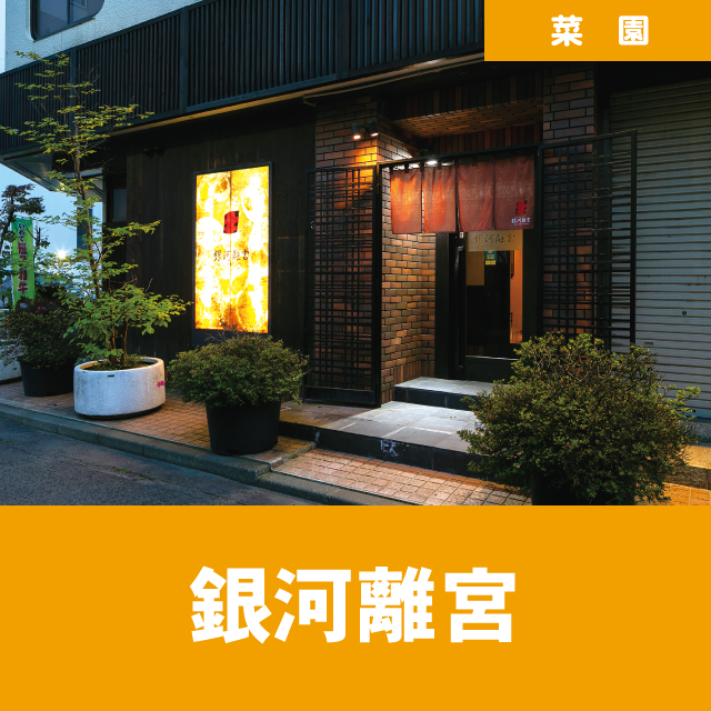 銀河離宮