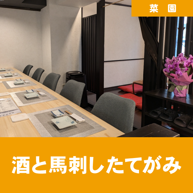 酒と馬刺したてがみ