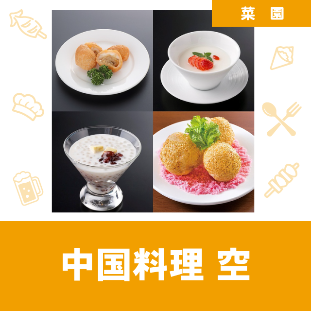 中国料理 空