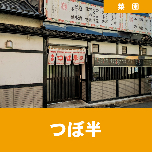 つぼ半