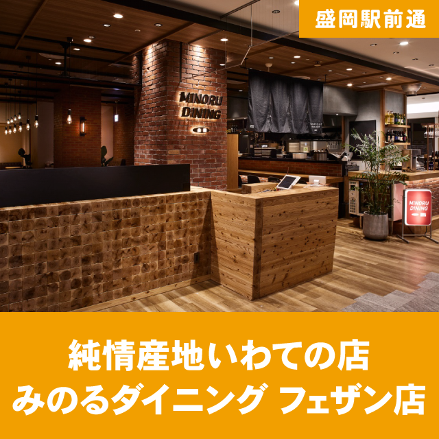 純情産地いわての店 みのるダイニング フェザン店