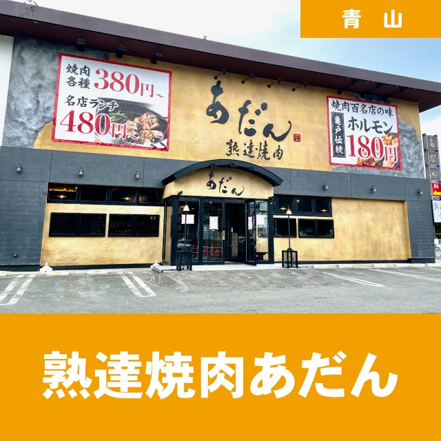 熟達焼肉あだん