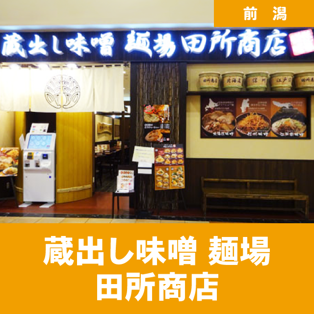 蔵出し味噌 麺場 田所商店