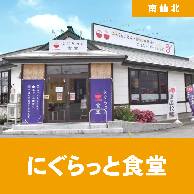 にぐらっと食堂