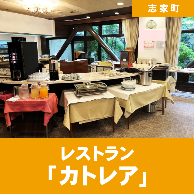 レストラン「カトレア」