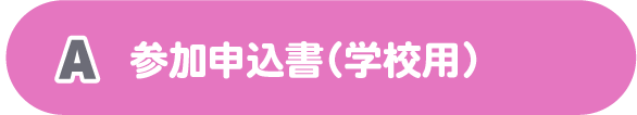 A参加申込書学校用