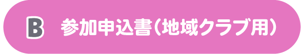 B参加申込書地域クラブ用