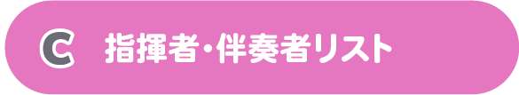 C指揮者・伴奏者リスト