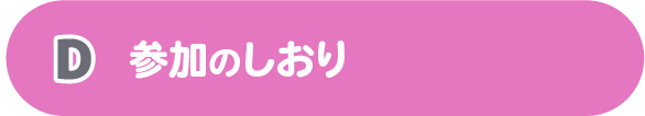 D参加のしおり