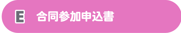 E合同参加申込書