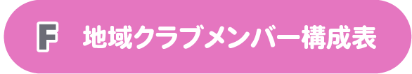 F地域クラブメンバー構成表