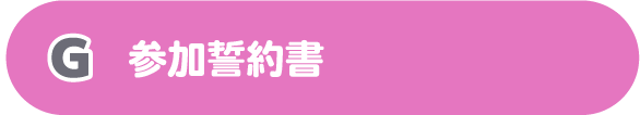 G参加誓約書