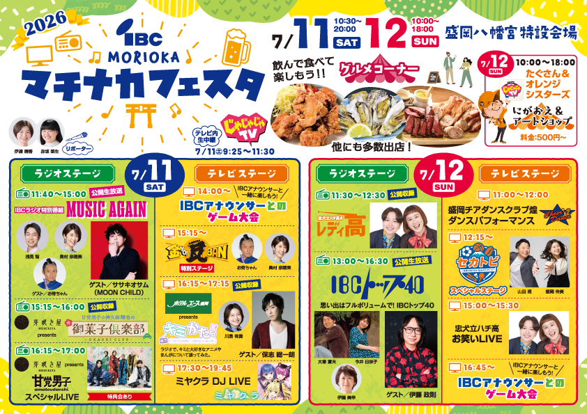 martfページ　im ６月2日発送予定 IBC岩手放送｜MORIOKAマチナカフェスタ2026