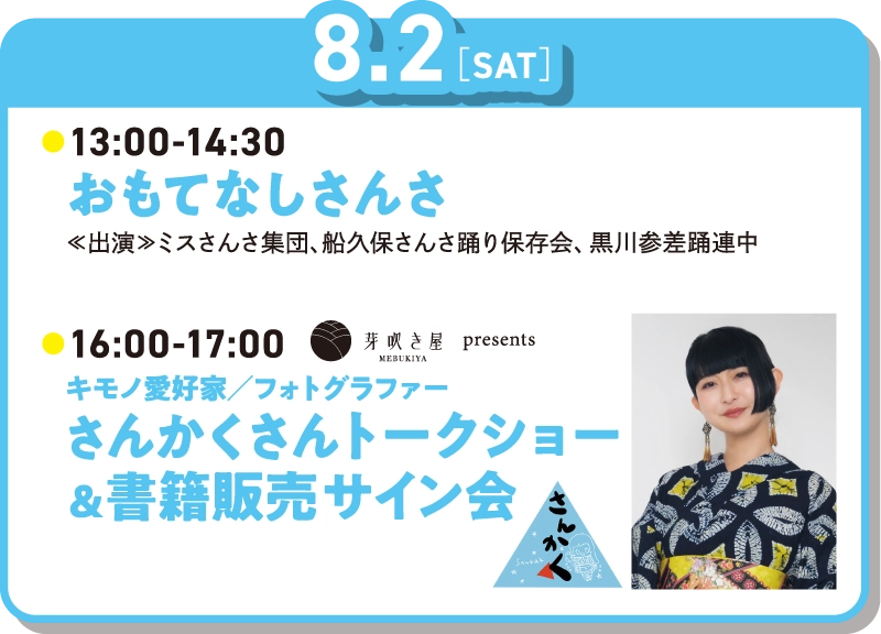 8月2日 13時～14時30分おもてなしさんさ 16時～17時着物愛好家・フォトグラファーさんかくさんトークショー＆書籍販売サイン会