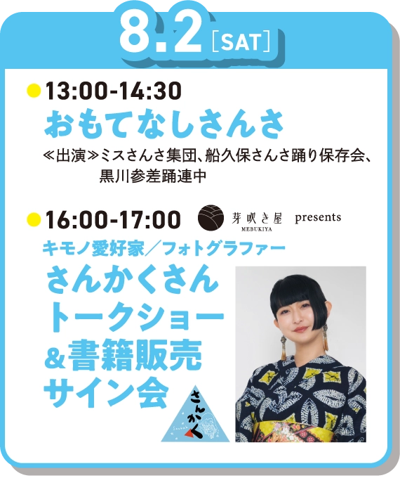 8月2日 13時～14時30分おもてなしさんさ 16時～17時着物愛好家・フォトグラファーさんかくさんトークショー＆書籍販売サイン会