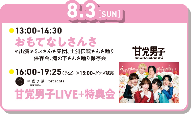 8月3日　13時～14時30分おもてなしさんさ　16時～19時25分甘党男子LIVE＋特典会
