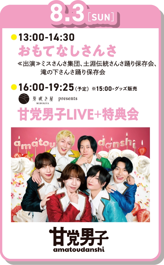 8月3日　13時～14時30分おもてなしさんさ　16時～19時25分甘党男子LIVE＋特典会