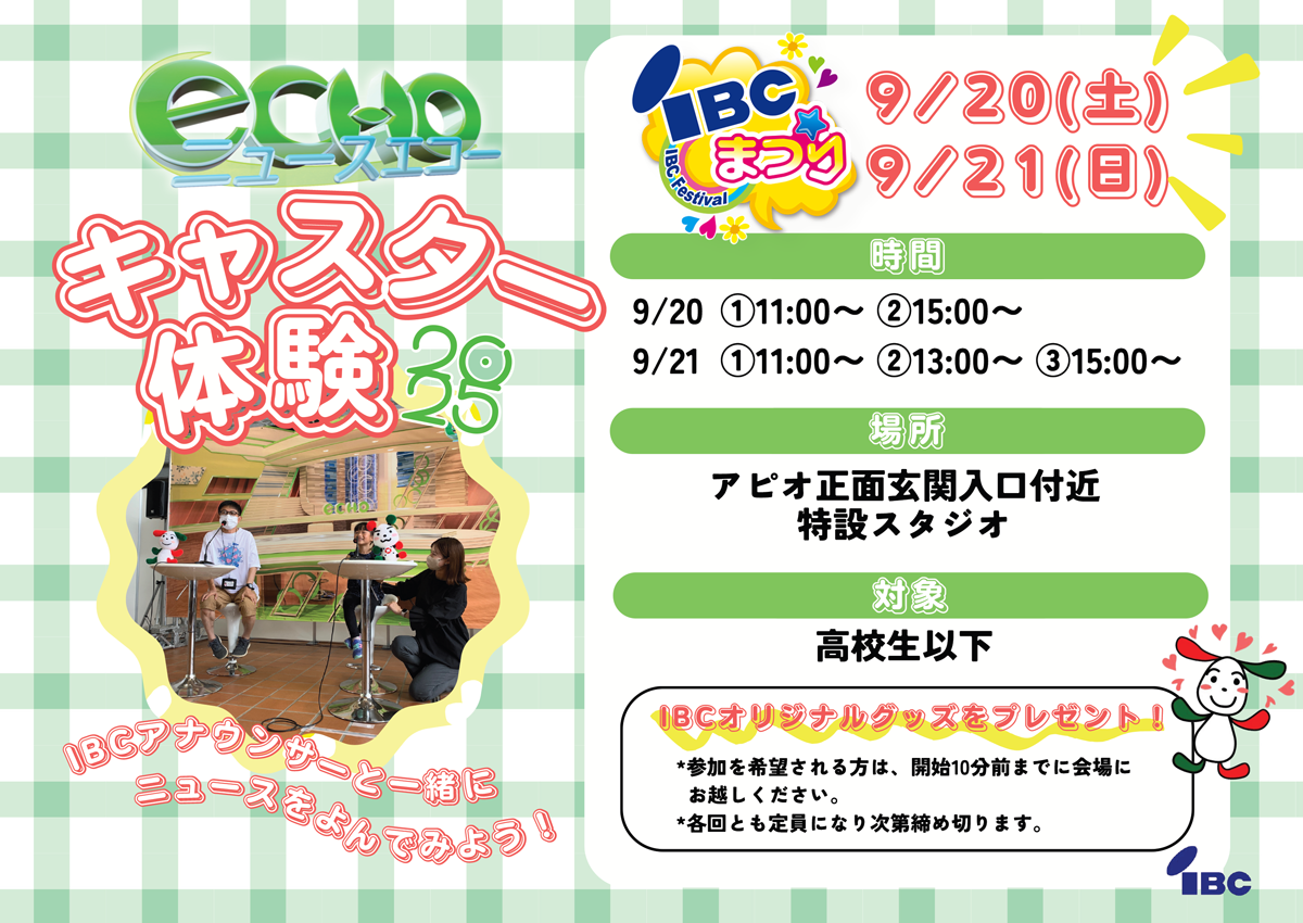 ニュースエコーキャスター体験2025