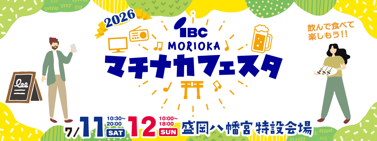 IBC岩手放送｜MORIOKAマチナカフェスタ2026