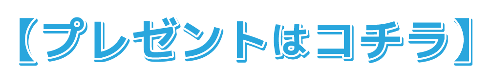 プレゼントはコチラ