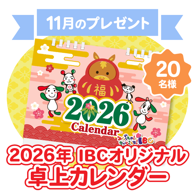 11月プレゼント2026年IBCオリジナル卓上カレンダー