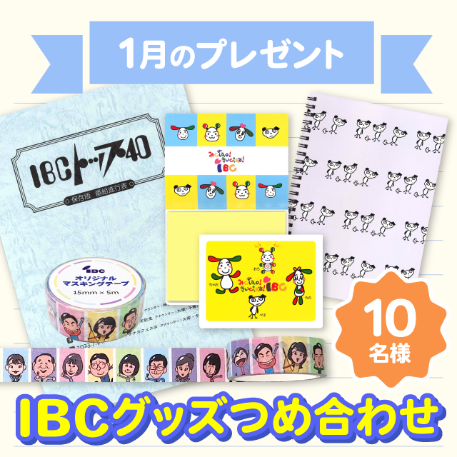 1月プレゼントIBCグッズ詰め合わせ10名様