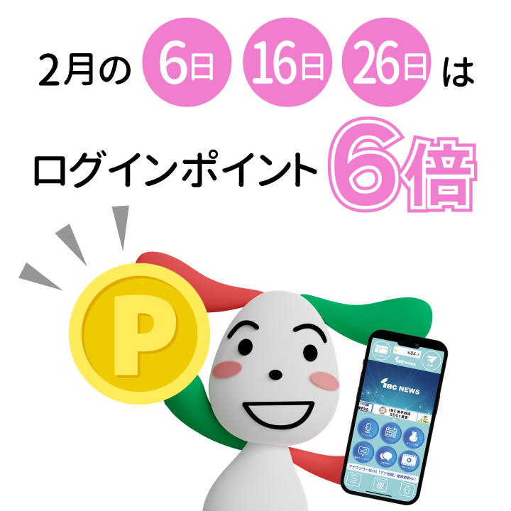2月の６のつく日は６倍ポイント