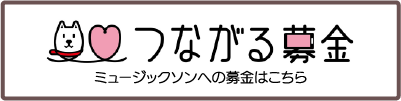 つながる募金