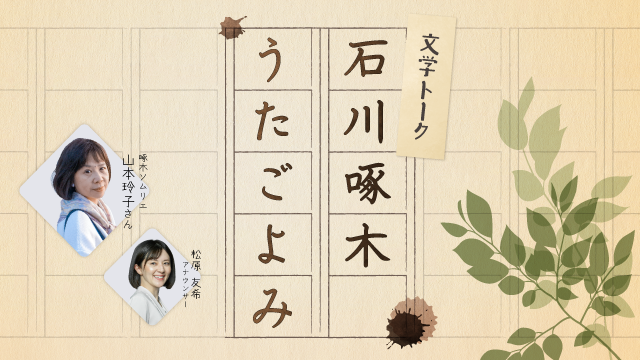 石川啄木うたごよみ