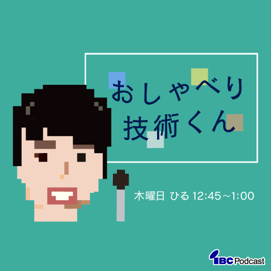おしゃべり技術くん
