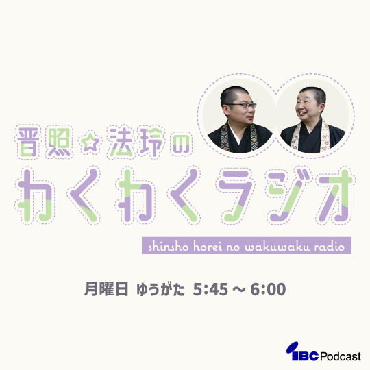 晋照法玲のわくわくラジオ