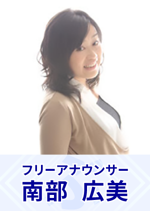 南部　広美