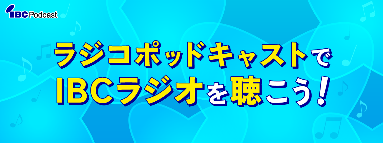 radikoポッドキャスト