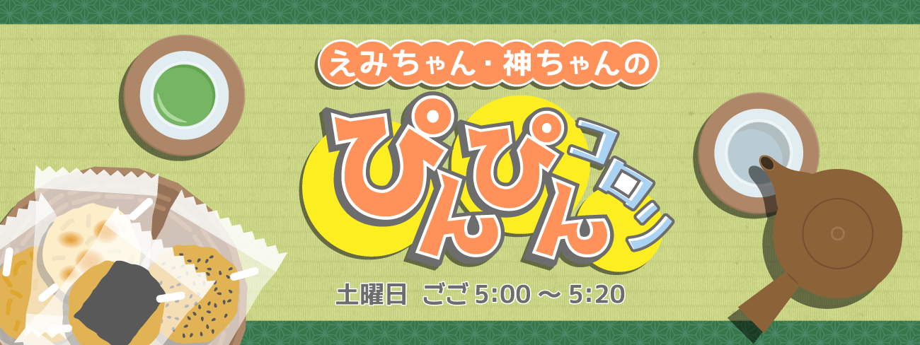 えみちゃん・神ちゃんのぴんぴんコロリ