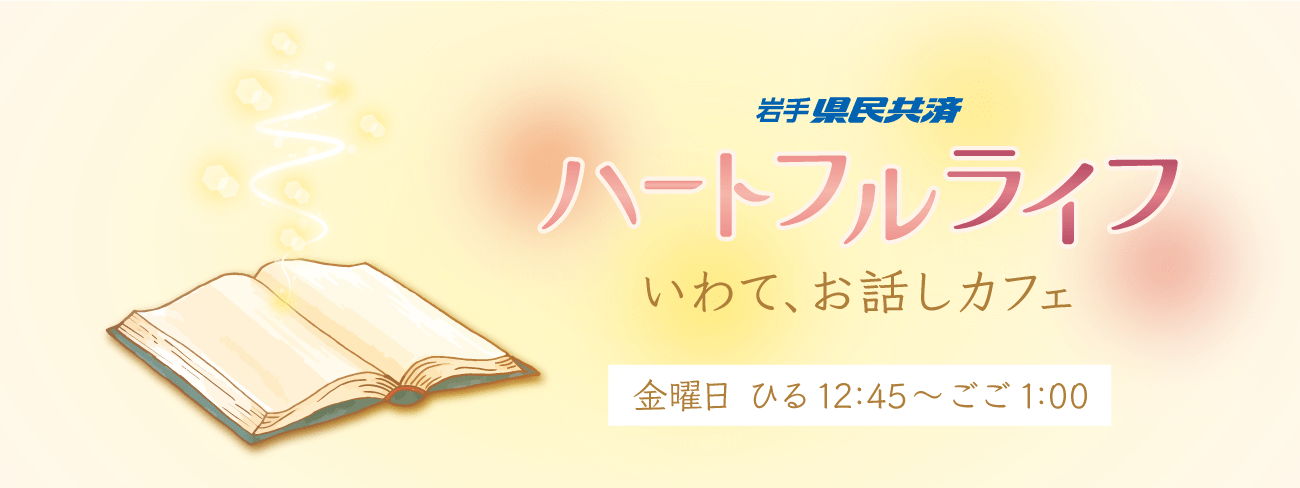 ハートフルライフ～いわて、お話しカフェ～