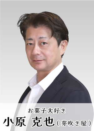 お菓子大好き　小原克也