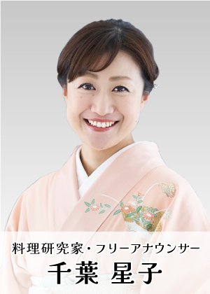 料理研究家・フリーアナウンサー　千葉星子