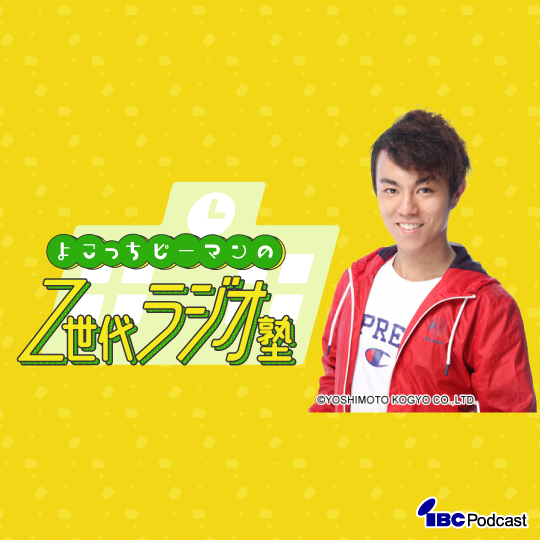 Z世代ラジオ塾
