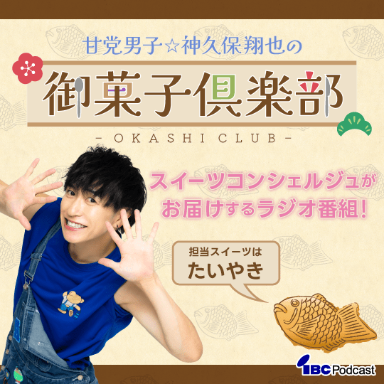 甘党男子☆神久保翔也の御菓子倶楽部