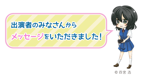 出演者コメント