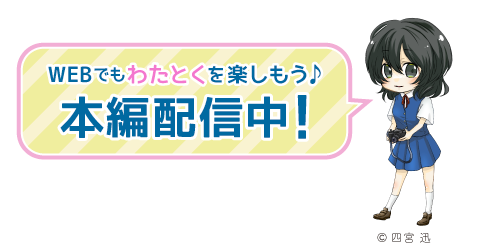 本編配信中