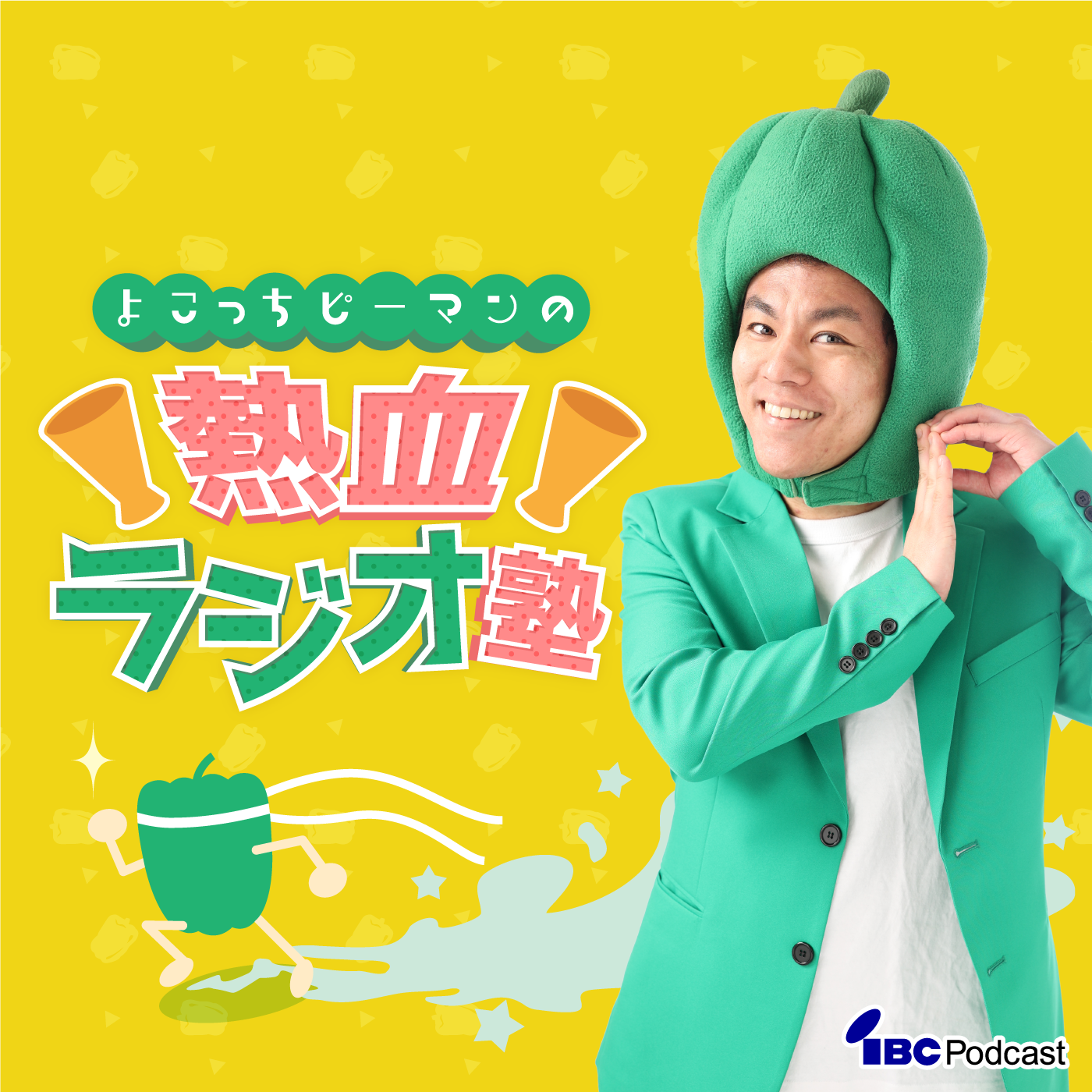 よこっちピーマンの熱血ラジオ塾