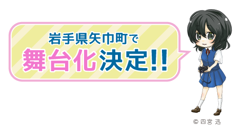 岩手県矢巾町で舞台化決定!!