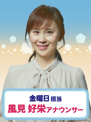 金曜日担当　風見 好栄アナウンサー
