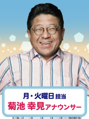 月・火曜日担当　菊池 幸見アナウンサー